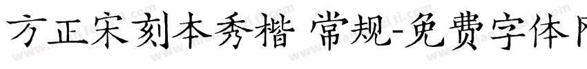 方正宋刻本秀楷 常规字体转换